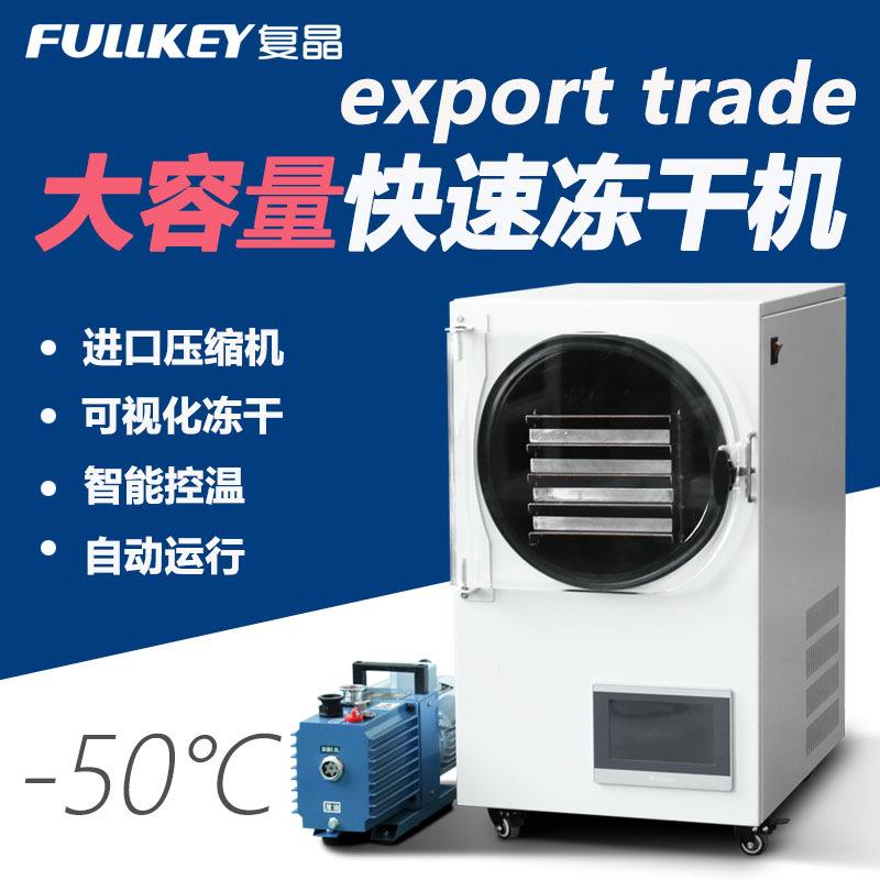 科研真空冷冻干燥机实验室食品水果家用液体家用小冻干机宠物食品
