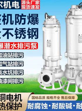 BWQ全不锈钢防爆潜水泵EXDIICT4隔爆型加油站LNG站集水坑排污水泵