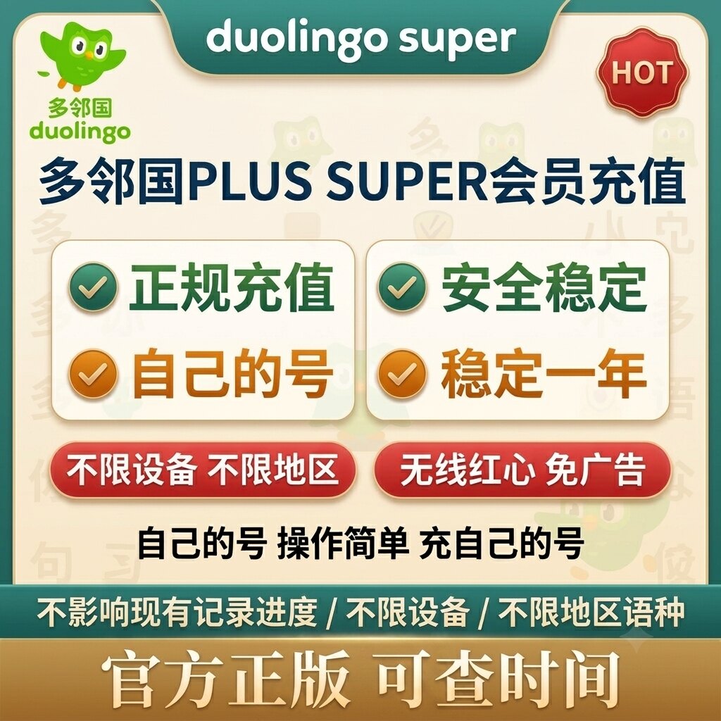 多邻国Duolingo会员Super/Max年