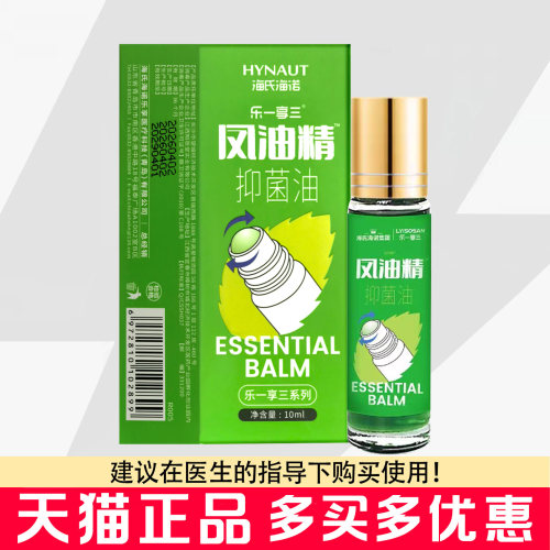 海氏海诺乐一享三凤油精抑菌油