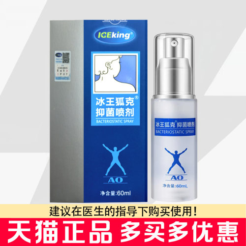 冰王狐克抑菌喷剂60ml男女腋下皮肤抑菌喷雾