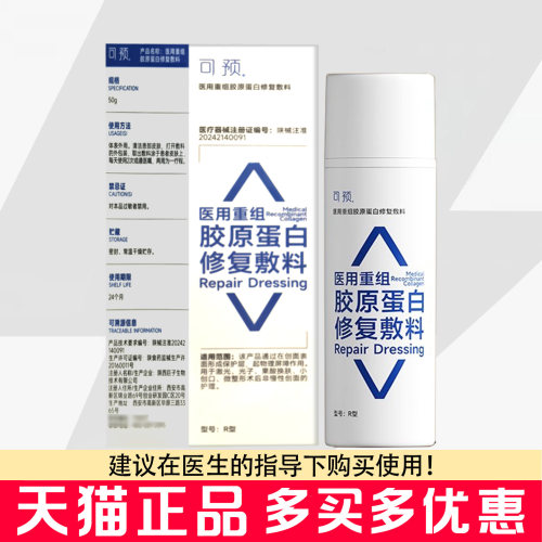 可预医用重组胶原蛋白修复敷料