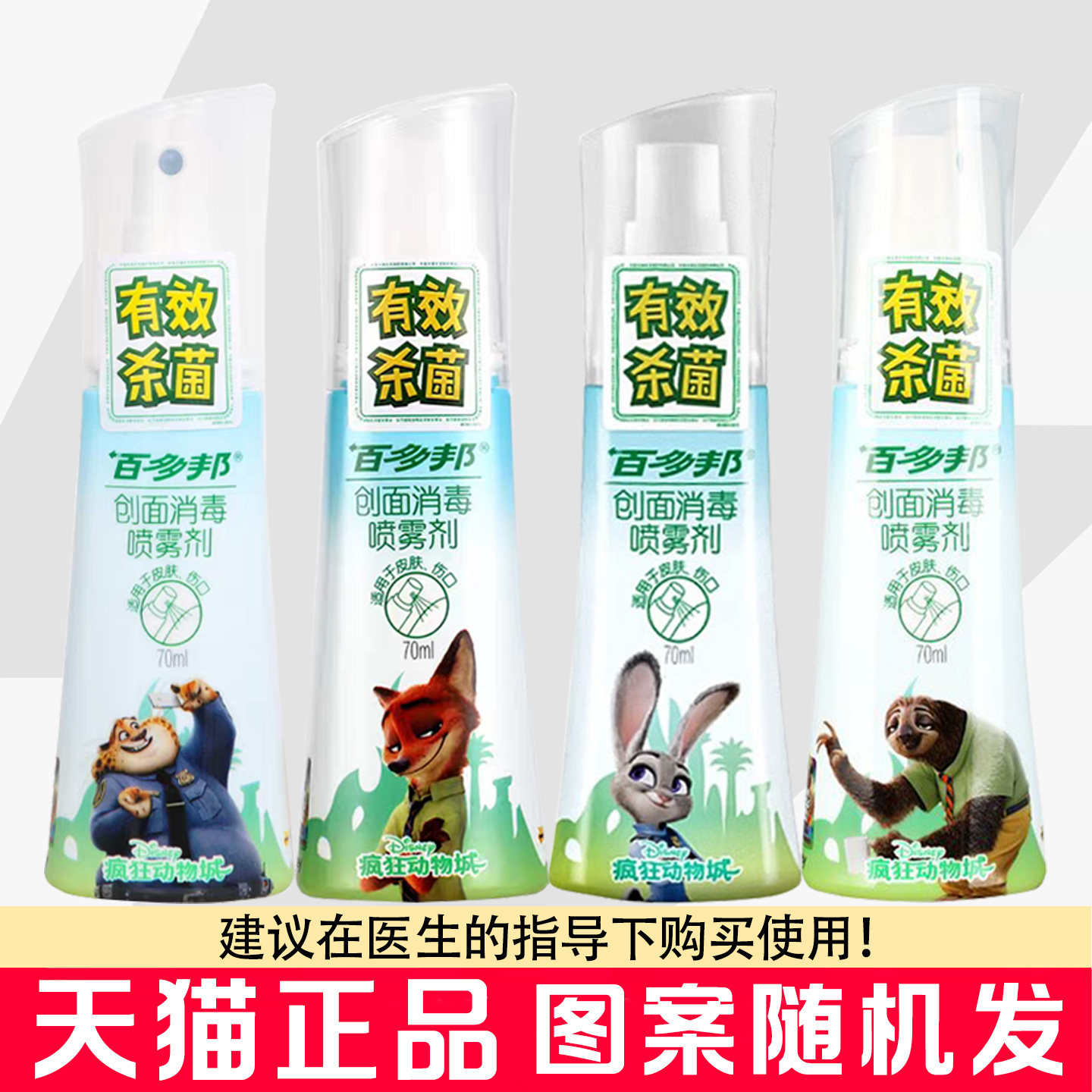 百多邦创面消毒喷雾剂70ml图片