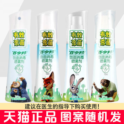 百多邦创面消毒喷雾剂70ml
