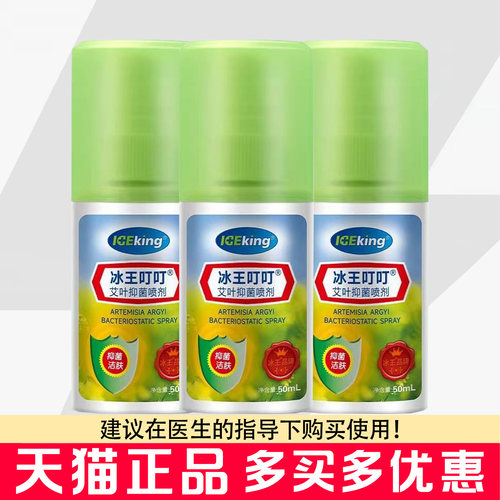 冰王叮叮艾叶抑菌喷剂50ml