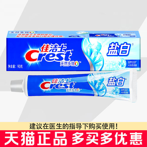 佳洁士盐白牙膏90克洁白防蛀清新口气牙膏含氟牙膏