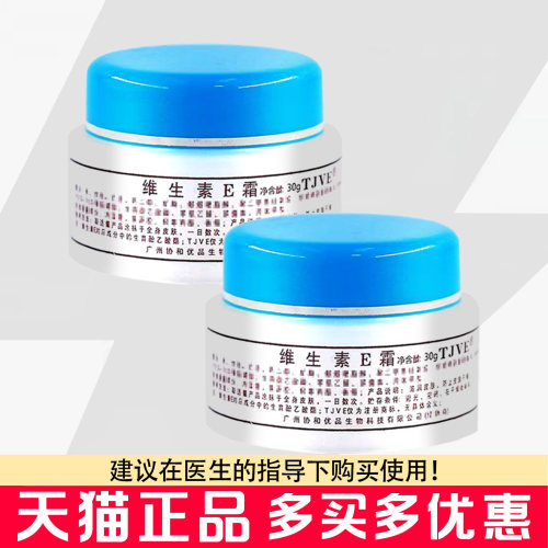 同TJVE济维生素E霜乳膏30g蓝瓶皮肤干燥滋润保湿维e乳霜面霜乳霜