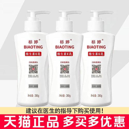 标婷维生素E乳280g皮肤干燥滋润保湿维生素E乳膏身体皮肤VE乳