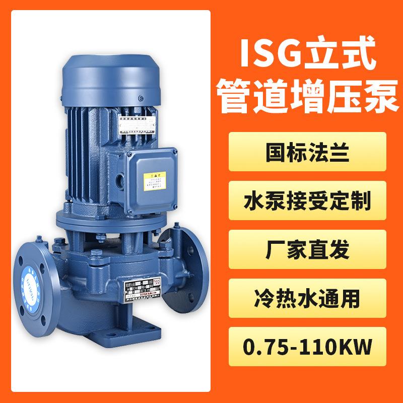 ISG立式管道离心泵ISW卧式管道增压泵热水防爆循环水泵厂家