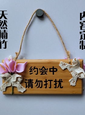 天然楠竹环保约会中定制挂牌请勿打扰警告牌等待亲亲甜语提示门牌