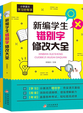 【全2册】新编学生错别字/病句修改大全病句修改大全共2册病句修改精选