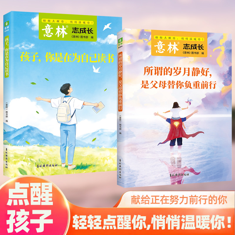 意林正版孩子你是在为自己读书青少年励志书籍高中初中版生小学生课外读物儿童所谓的岁月静好是父母替你负重前行努力学习改变自我图片