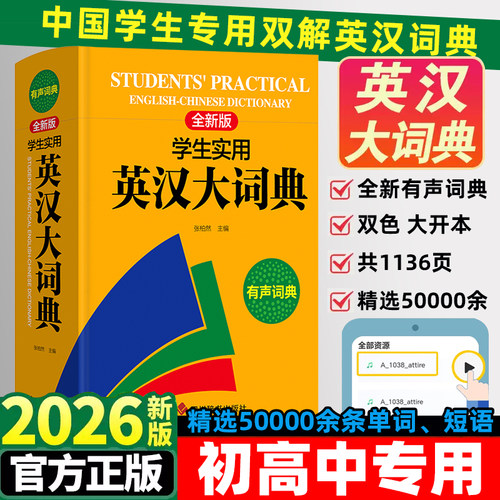 正版英语词典英汉双解初高中通用