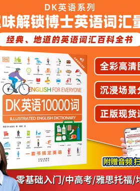【官方正版】dk英语10000词DK新视觉人人学英语短语动词会话语法全书一万词汇学生学习中高考雅思托福托业考试入门自学零基础