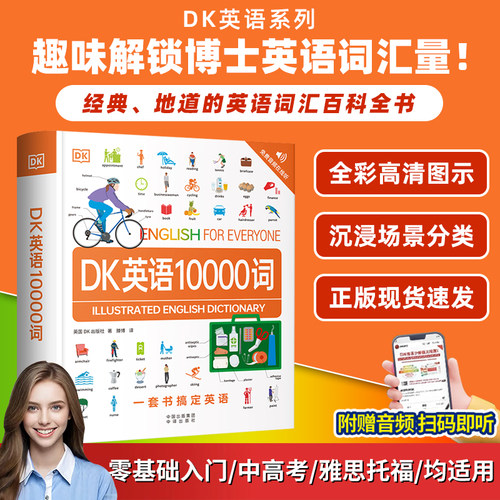 DK英语10000词抖音爆款