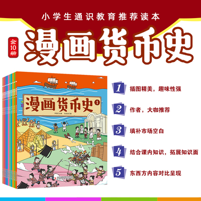 【全10册】漫画货币史儿童故事寒假阅读中国货币历史钱币史儿童漫画货币史八宝互换-钱的产生