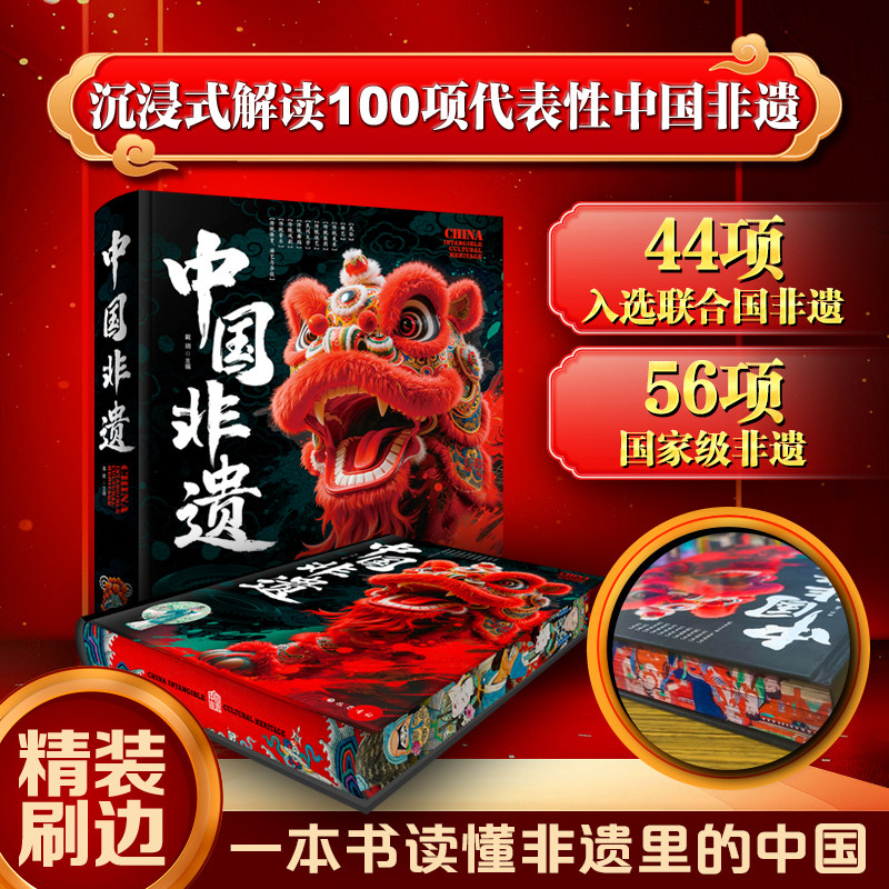 【全1册】中国非遗精装典藏版沉浸式解读代表性非遗110多项非遗项目刷边版饮食解读中国非物质文化遗产专业工具大百科全书科普读物图片