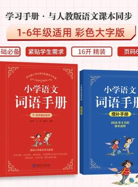 【官方正版】全新版小学语文词语手册字词语积累手册小学生词典字典同步人教版教材正版现货小学生词语字典小学生词语辨析pass