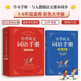【官方正版】全新版小学语文词语手册字词语积累手册小学生词典字典同步人教版教材正版现货小学生词语字典小学生词语辨析pass