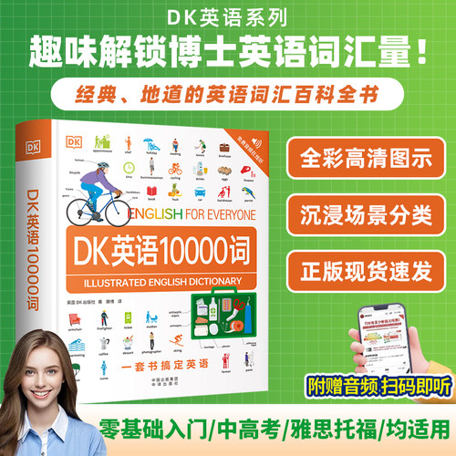 官方正版DK英语10000词抖音爆款