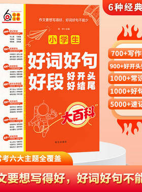 小学生好词好句好段好开头好结尾