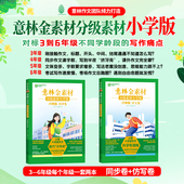 同步卷 意林金素材分级素材小学版 仿写卷意林作文小学语文小学生分级素材专项练习分级素材应用同步仿写卷 全2册