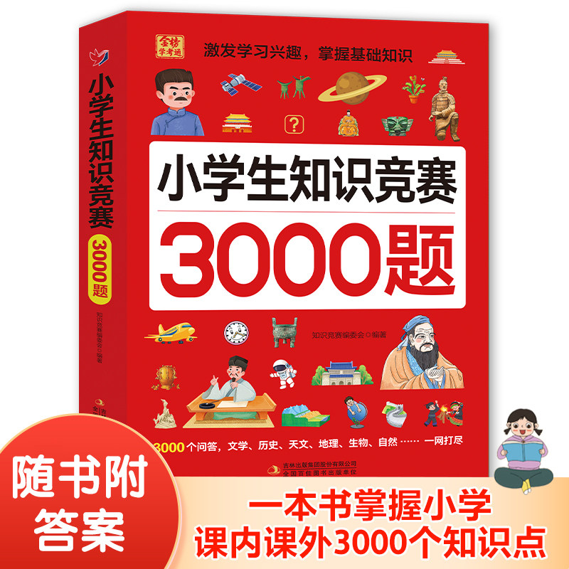 【抖音同款】小学生知识竞赛3000题必背考点四五六年级必读历史文学书趣味学习思维知识拓展专项训练竞答书籍