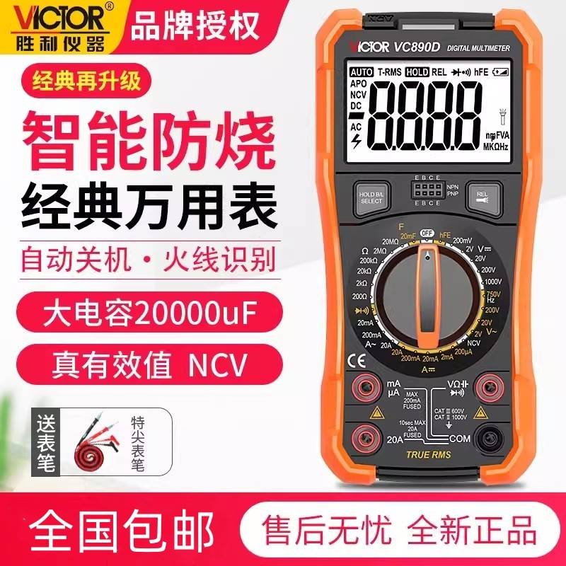 VC胜利高精度全智能数字万用表VC890C+890D自动电工数显式万能表