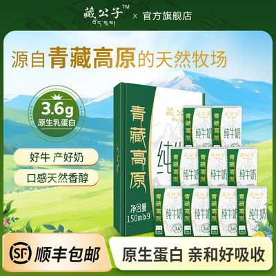 藏公子青藏高原纯牛奶150ml*9盒