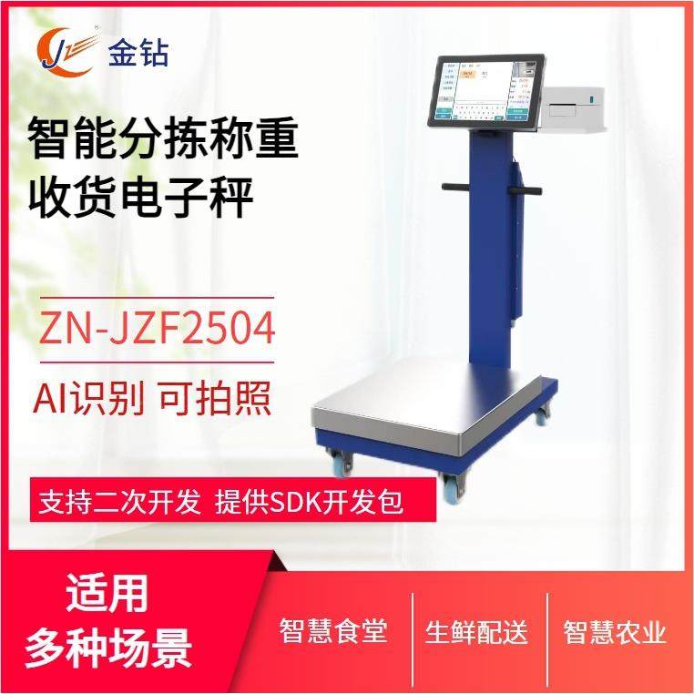 学校食堂智慧秤生鲜食材分拣收货溯源秤可拍照AI识别智能电子秤