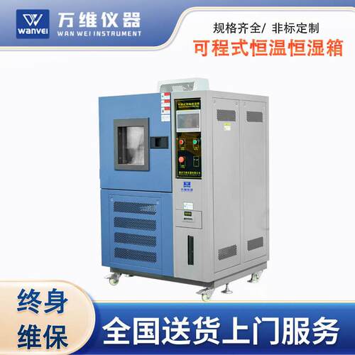 可程式恒温恒湿箱WV-HH100L恒湿恒温试验机低温交变湿热试验机