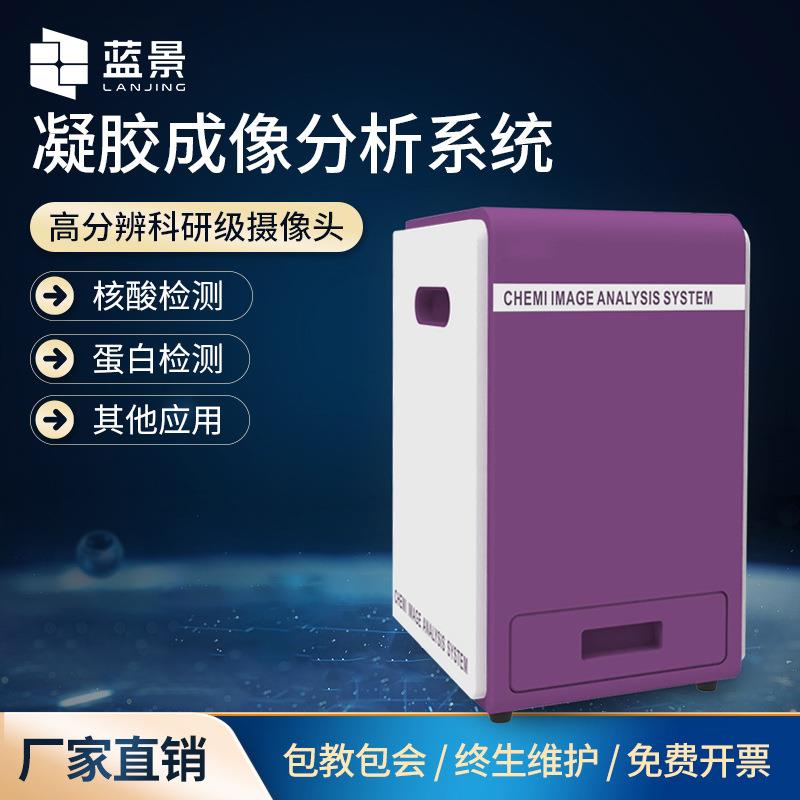 全自动凝胶成像分析系统实验室凝胶成像分析仪荧光多功能成像仪