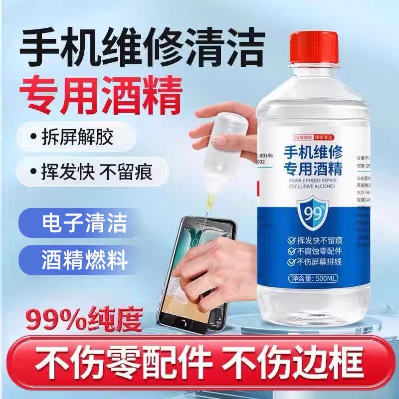 手机维修99酒精拆机贴膜专用清洁剂拆屏除胶乙醇擦拭屏幕小瓶装