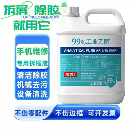 99%工业乙醇机械高浓度去污印刷除胶电子纯清洁仪器手机电脑擦拭
