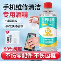 手机维修99乙醇屏幕擦拭电子设备清洁专用换电池除胶神器拆机酒精