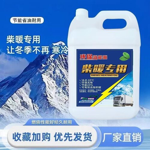 柴暖机专用油冬季防冻取暖风无味采暖液货车电动车三四轮通用燃料