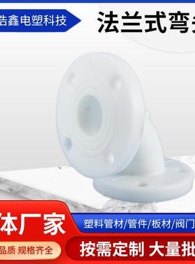 PP法兰弯头白色塑料聚丙烯化工管道配件承插热熔法兰弯头