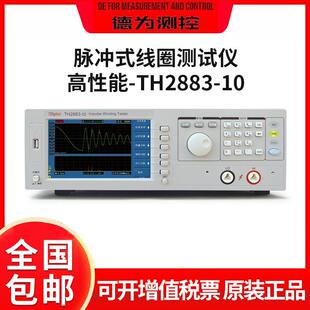 绕线元件测试仪器TH2883/-1/-5/-10脉冲式线圈测试仪仪表仪器