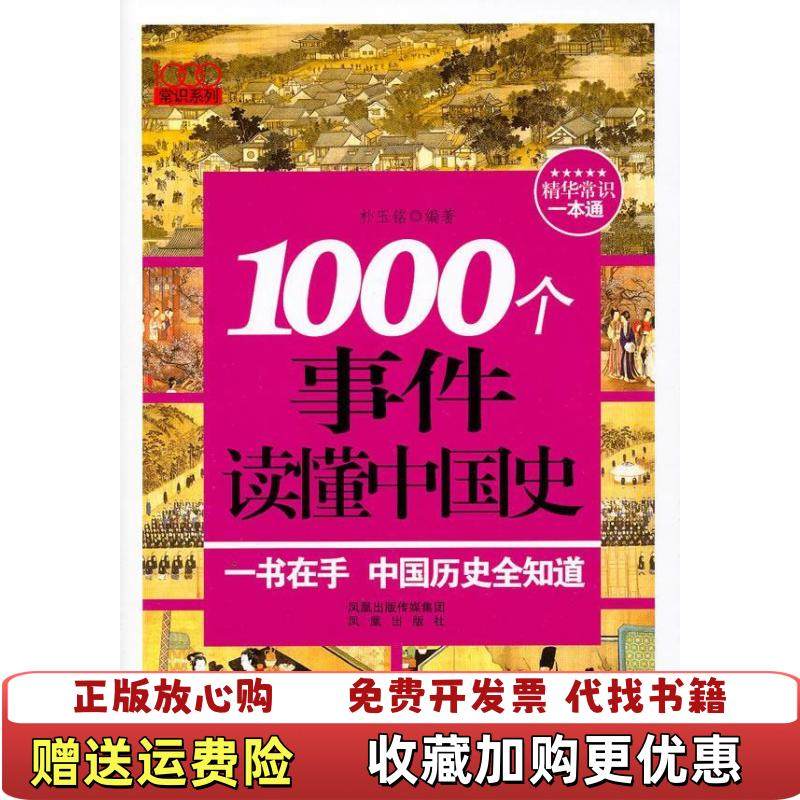 【正版图书】1000常识系列1000个事件读懂中国史一本书读懂中国史五千年轻松掌握 9787807299523朴玉铭 编