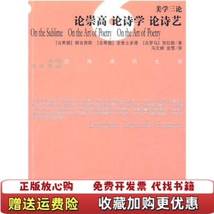 【正版图书】美学三论论崇高 论诗学 论诗艺古罗马朗吉努斯古希腊亚里士多德古罗马贺拉斯光明日报出版社97878020688