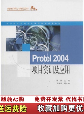 【正版图书】电子技术应用专业课程改革成果教材Protel2004项目实