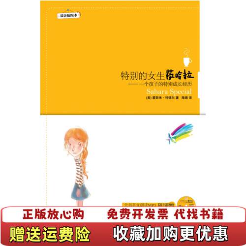 【正版图书】特别的女生萨哈拉一个孩子的特别成长经历双语插图本美爱斯米科德尔著海绵译陕西师范大学出版社9787561345