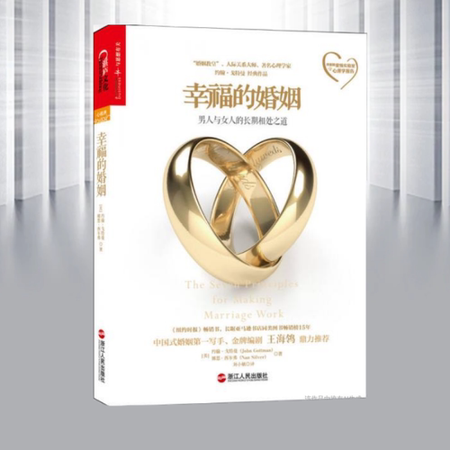 【正版书现货9成新】幸福的婚姻 男人与女人的长期相处之道  美约翰·戈特曼浙江人民出版社9787213058417