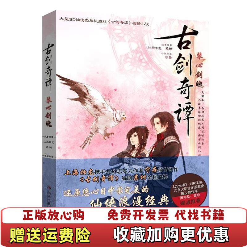 【正版书】古剑奇谭琴心剑魄大型3D仙侠类单机游戏古剑奇谭原著剧情小说某树宁昼湖南文艺出版社9787540456696