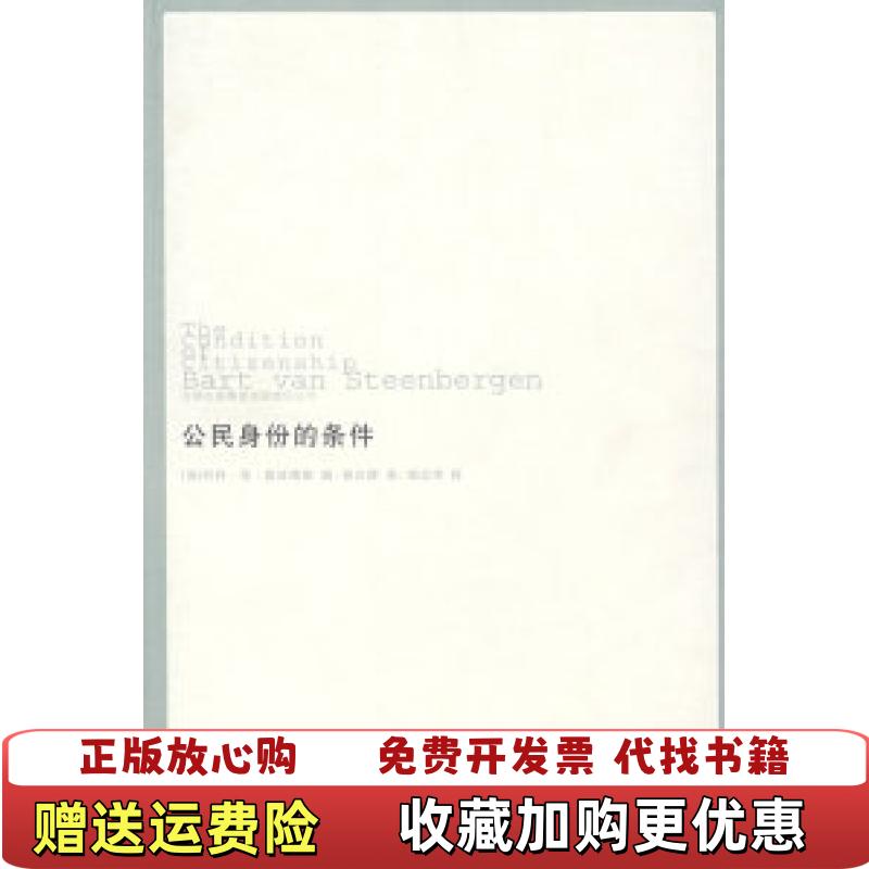 【正版图书】公民身份的条件巴特范斯廷博根  著英斯廷博根  编郭台辉  译吉林出版集团有限责任公司9787807207931