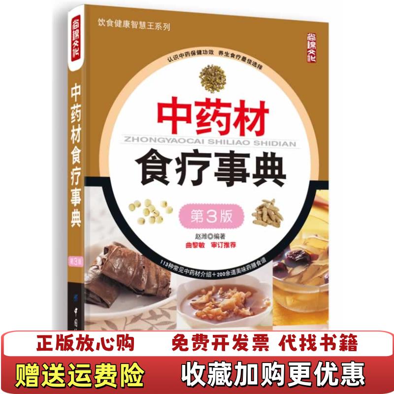 【正版图书】中药材食疗事典第3版赵潍  著中国纺织出版社9787518001934