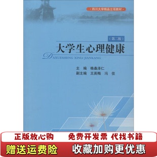 【正版图书】大学生心理健康格桑泽仁四川大学出版社格桑泽仁主编四川大学出版社9787569029222