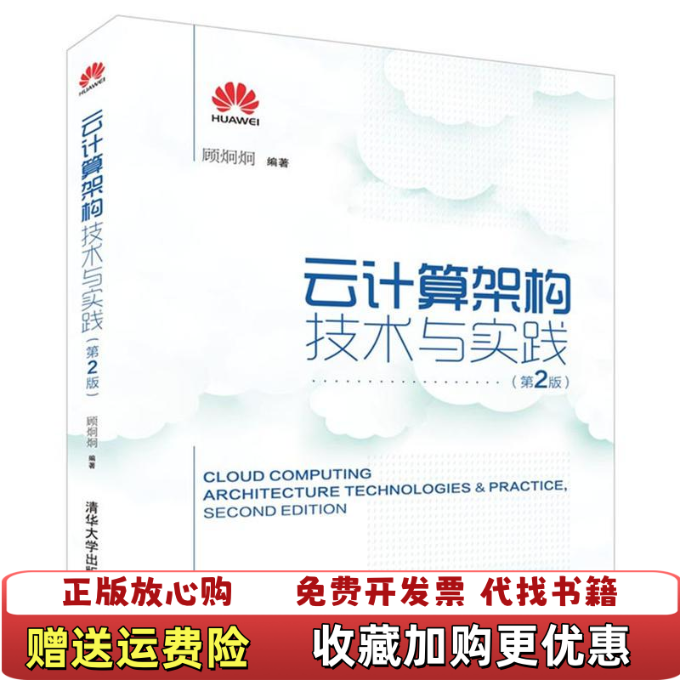 【正版图书】云计算架构技术与实践顾炯炯  著清华大学出版社9787302448778