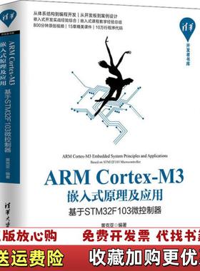 【正版图书】嵌入式原理及应用基于STM32F103微控制器13421黄克亚  著清华大学出版社9787302538615