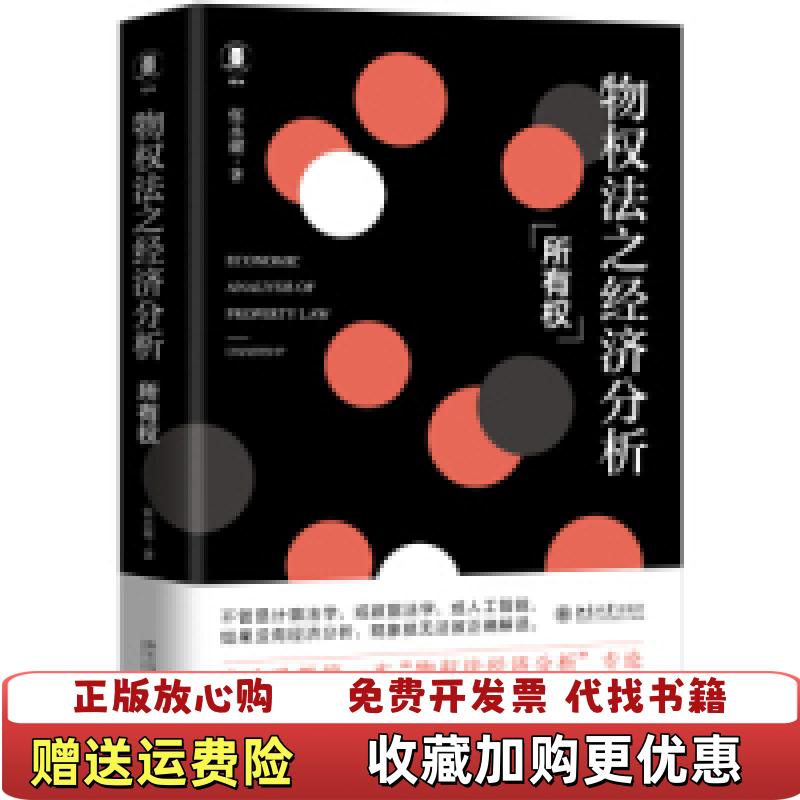 【正版图书】物权法之经济分析所有权张永健北京大学出版社9787301301524